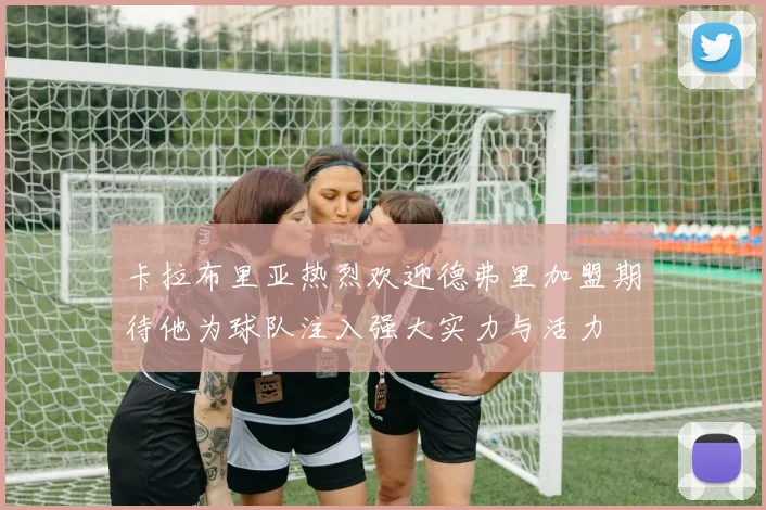 卡拉布里亚热烈欢迎德弗里加盟期待他为球队注入强大实力与活力