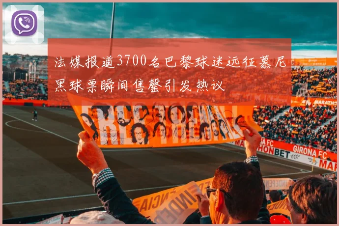 法媒报道3700名巴黎球迷远征慕尼黑球票瞬间售罄引发热议