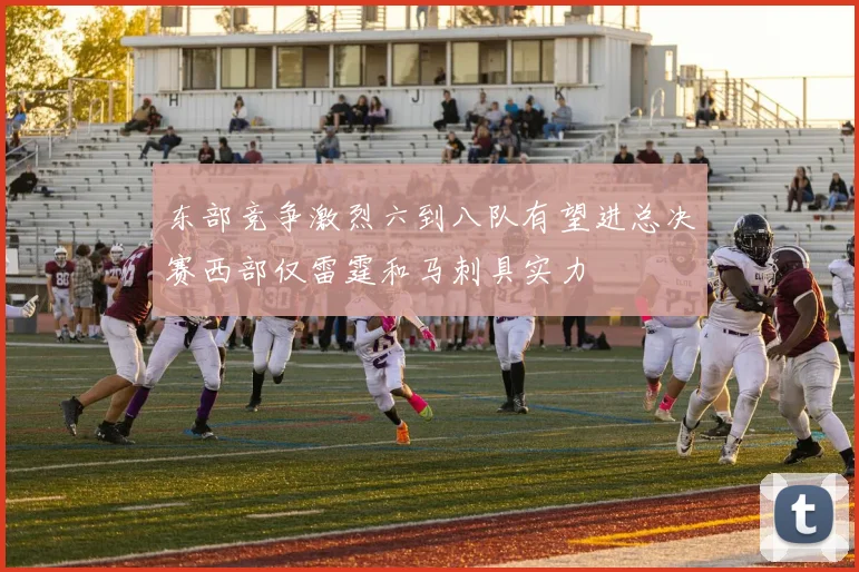 东部竞争激烈六到八队有望进总决赛西部仅雷霆和马刺具实力