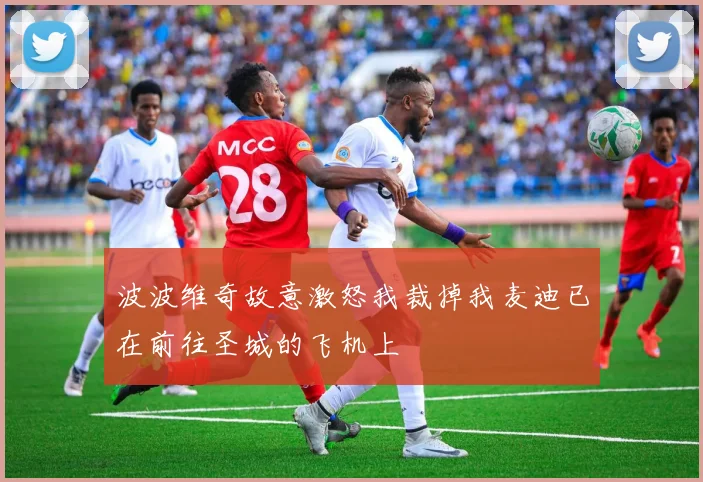 波波维奇故意激怒我裁掉我麦迪已在前往圣城的飞机上