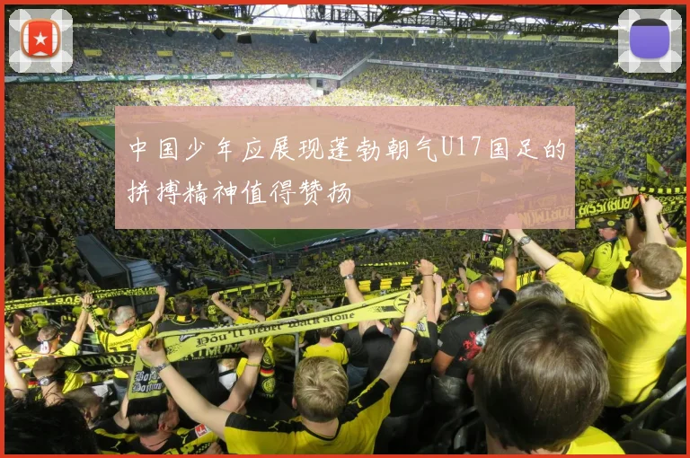 中国少年应展现蓬勃朝气U17国足的拼搏精神值得赞扬