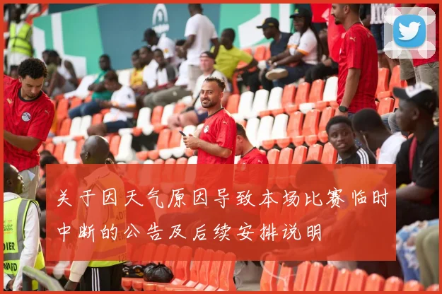 关于因天气原因导致本场比赛临时中断的公告及后续安排说明