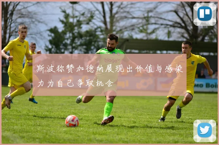 斯波称赞加德纳展现出价值与感染力为自己争取机会
