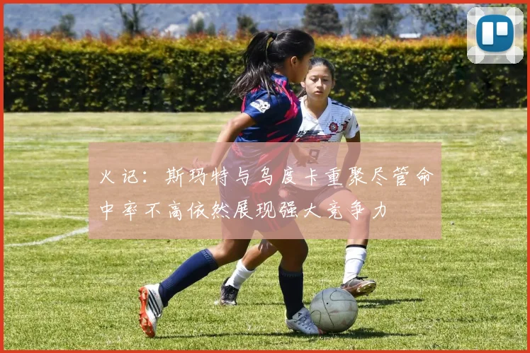 火记：斯玛特与乌度卡重聚尽管命中率不高依然展现强大竞争力