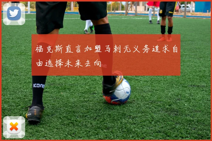 福克斯直言加盟马刺无义务追求自由选择未来去向