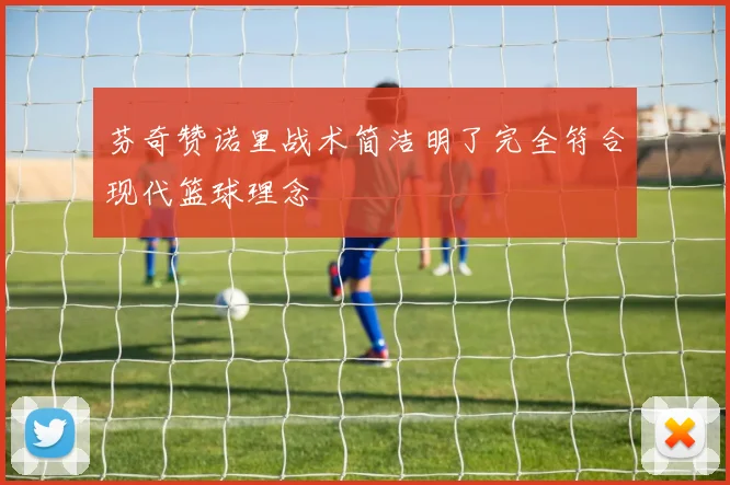芬奇赞诺里战术简洁明了完全符合现代篮球理念