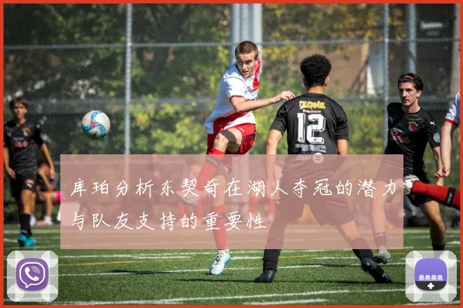 库珀分析东契奇在湖人夺冠的潜力与队友支持的重要性